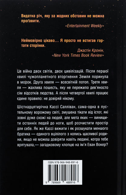 5Th Wave. Book 1 / 5-а хвиля. Книга 1 Rick Yansa / Рік Янсі 9789669488916-2