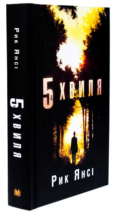 5Th Wave. Book 1 / 5-а хвиля. Книга 1 Rick Yansa / Рік Янсі 9789669488916-3