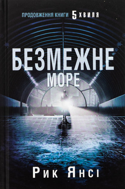5Th Wave. Book 2. The Boundless Sea / 5-а хвиля. Книга 2. Безмежне море Rick Yansa / Рік Янсі 9789669488923-1
