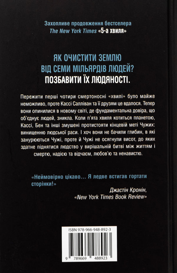5Th Wave. Book 2. The Boundless Sea / 5-а хвиля. Книга 2. Безмежне море Rick Yansa / Рік Янсі 9789669488923-2