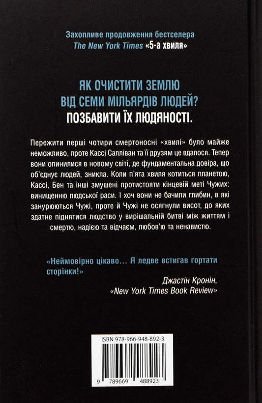 5Th Wave. Book 2. The Boundless Sea / 5-а хвиля. Книга 2. Безмежне море Rick Yansa / Рік Янсі 9789669488923-2