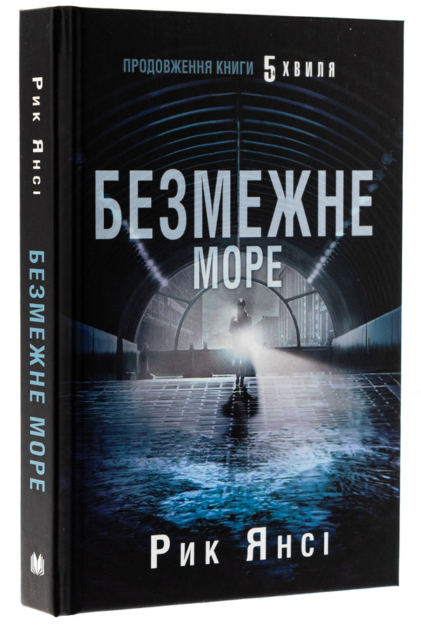 5Th Wave. Book 2. The Boundless Sea / 5-а хвиля. Книга 2. Безмежне море Rick Yansa / Рік Янсі 9789669488923-3