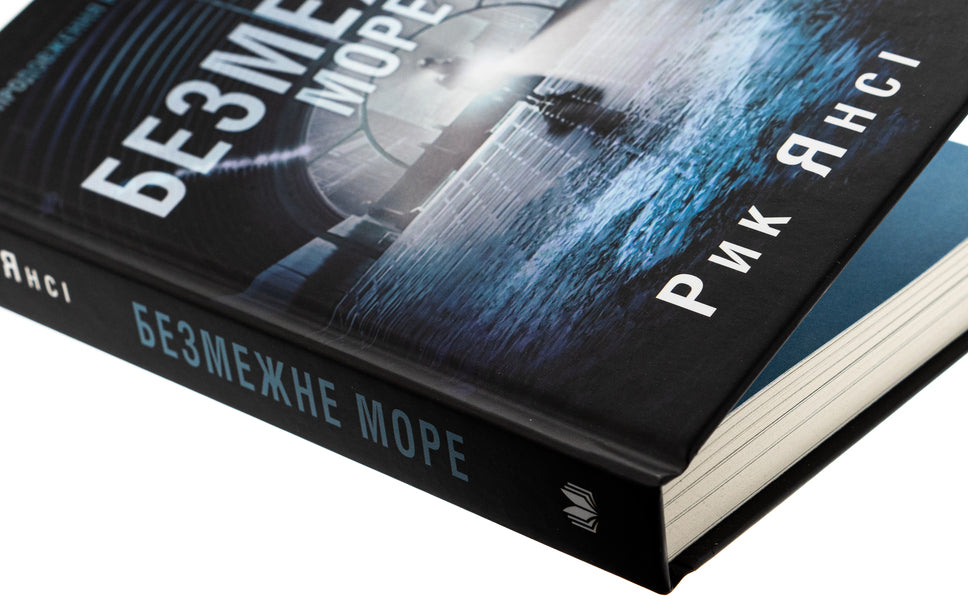 5Th Wave. Book 2. The Boundless Sea / 5-а хвиля. Книга 2. Безмежне море Rick Yansa / Рік Янсі 9789669488923-4