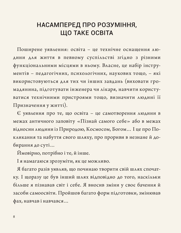 Мудрість освіти. The Wisdom Of Education