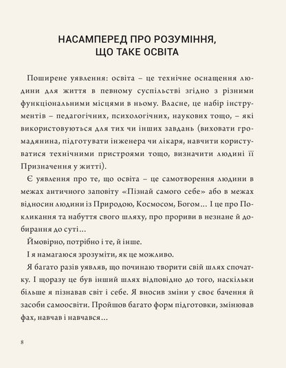 Мудрість освіти. The Wisdom Of Education