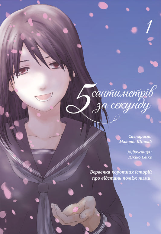 5 Centimeters Per Second Volume 1 - 5 сантиметрв за секунду Том 1 Makoto Shinkai - Макото Шинкай 9786178168810-1