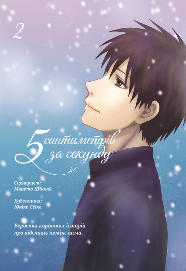 5 Centimeters Per Second Volume 2 - 5 сантиметрв за секунду Том 2 Makoto Shinkai - Макото Шинкай 9786178168827-1