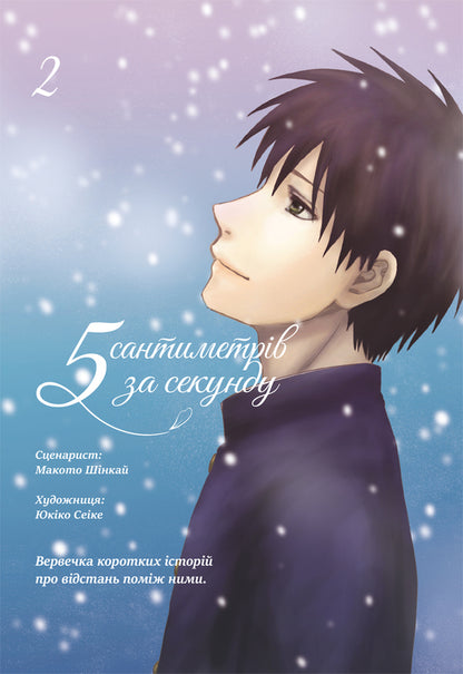 5 Centimeters Per Second Volume 2 - 5 сантиметрв за секунду Том 2 Makoto Shinkai - Макото Шинкай 9786178168827-1