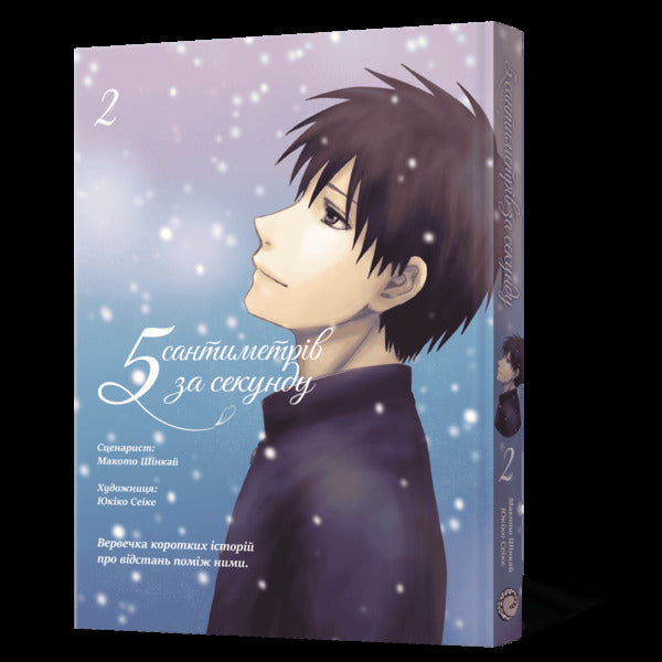 5 Centimeters Per Second Volume 2 - 5 сантиметрв за секунду Том 2 Makoto Shinkai - Макото Шинкай 9786178168827-2