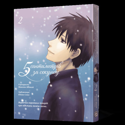 5 Centimeters Per Second Volume 2 - 5 сантиметрв за секунду Том 2 Makoto Shinkai - Макото Шинкай 9786178168827-2