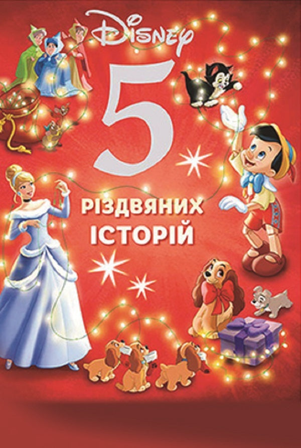 5 Christmas stories / 5 різдвяних історій  9786178211165-1