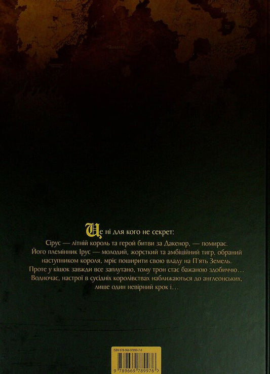 5 Lands. Volume 1. All the best / 5 Земель. Том 1. Щосили Роберт Левелин 9789669789976-2