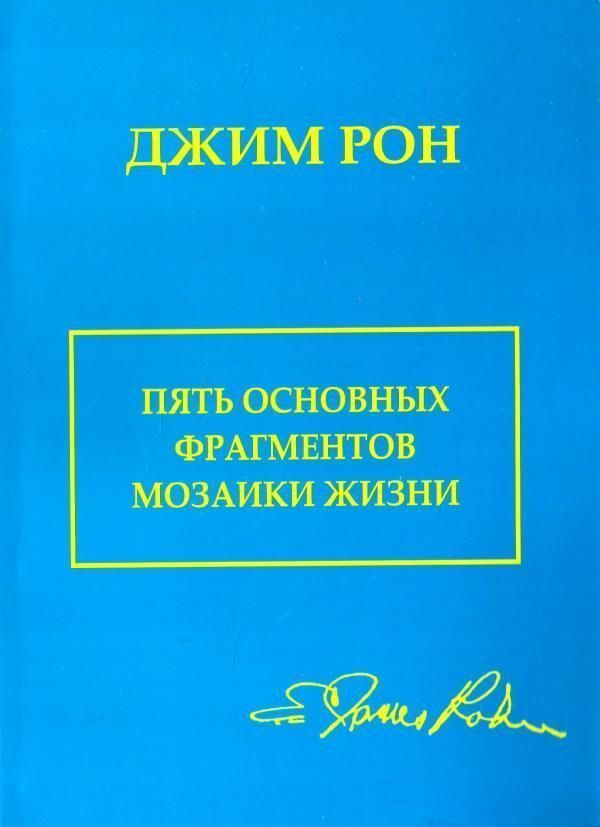 5 Main Pieces Of The Puzzle Of Life - 5 основных фрагментов мозаики жизни Ron Jim - Рон Джим Does not apply-1