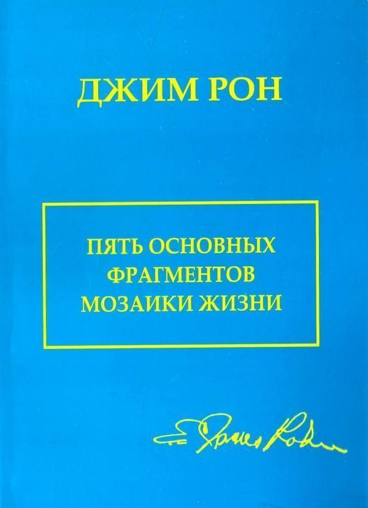 5 Main Pieces Of The Puzzle Of Life - 5 основных фрагментов мозаики жизни Ron Jim - Рон Джим Does not apply-1