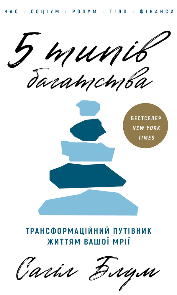 5 Types Of Wealth. A Transformational Guide To The Life Of Your Dreams / 5 типів багатства. Трансформаційний путівник життям вашої мрії Sahil Bloom / Сахіл Блум 9786175484807-1