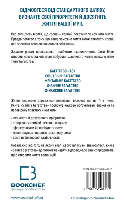5 Types Of Wealth. A Transformational Guide To The Life Of Your Dreams / 5 типів багатства. Трансформаційний путівник життям вашої мрії Sahil Bloom / Сахіл Блум 9786175484807-2