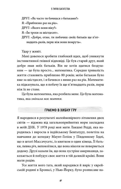 5 Types Of Wealth. A Transformational Guide To The Life Of Your Dreams / 5 типів багатства. Трансформаційний путівник життям вашої мрії Sahil Bloom / Сахіл Блум 9786175484807-6