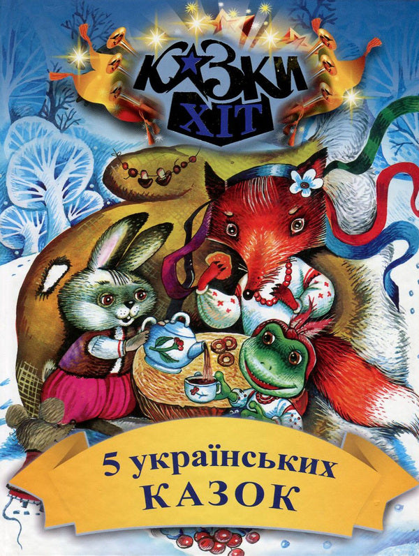 5 Ukrainian fairy tales / 5 українських казок  978-966-2054-54-5-1