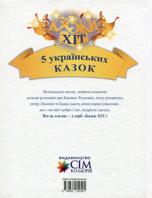 5 Ukrainian fairy tales / 5 українських казок  978-966-2054-54-5-2