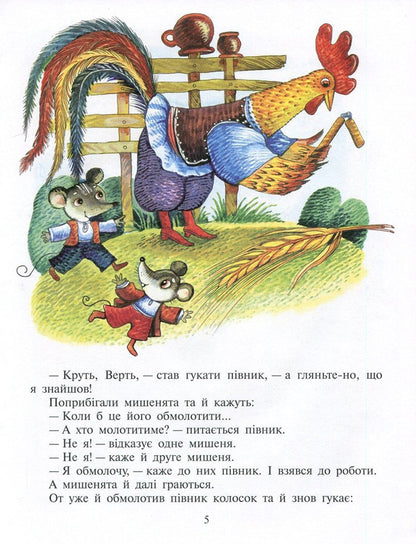 5 Ukrainian fairy tales / 5 українських казок  978-966-2054-54-5-4