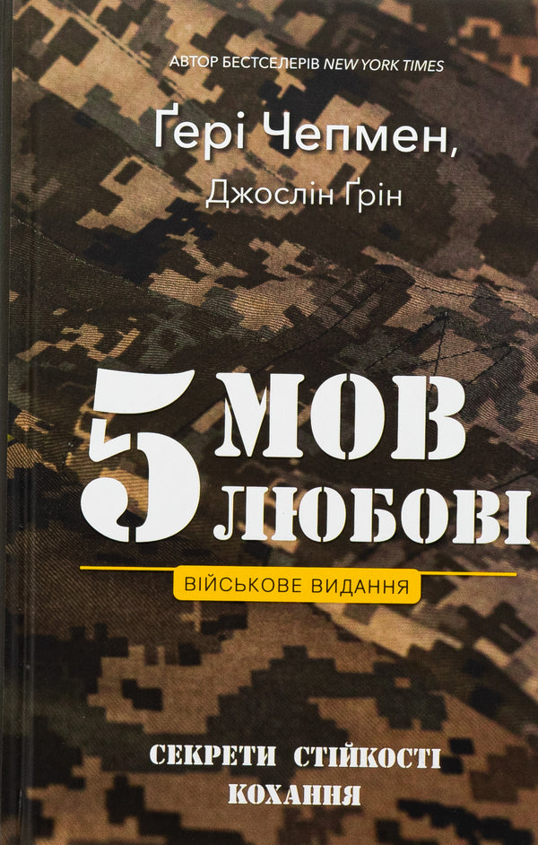 5 languages ​​of love. Military edition. Secrets of love stability / 5 мов любові. Військове видання. Секрети стійкості кохання Гэри Чепмен, Джослин Грин 978-617-548-286-5-1