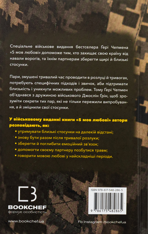 5 languages ​​of love. Military edition. Secrets of love stability / 5 мов любові. Військове видання. Секрети стійкості кохання Гэри Чепмен, Джослин Грин 978-617-548-286-5-2