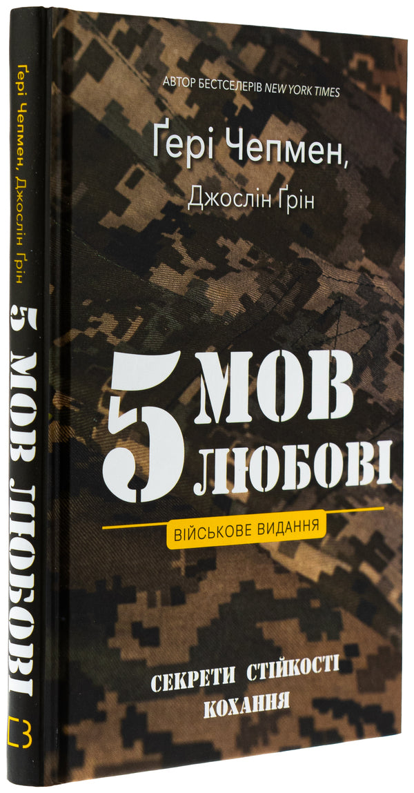 5 languages ​​of love. Military edition. Secrets of love stability / 5 мов любові. Військове видання. Секрети стійкості кохання Гэри Чепмен, Джослин Грин 978-617-548-286-5-3