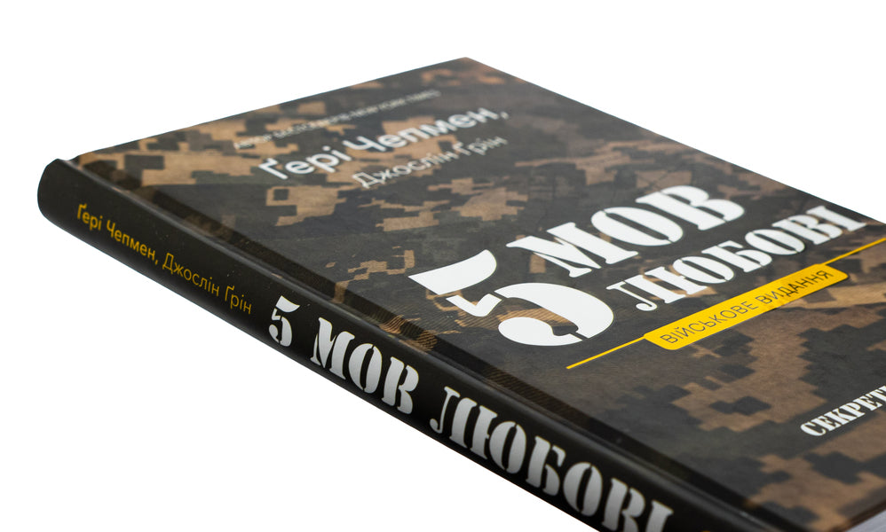 5 languages ​​of love. Military edition. Secrets of love stability / 5 мов любові. Військове видання. Секрети стійкості кохання Гэри Чепмен, Джослин Грин 978-617-548-286-5-4