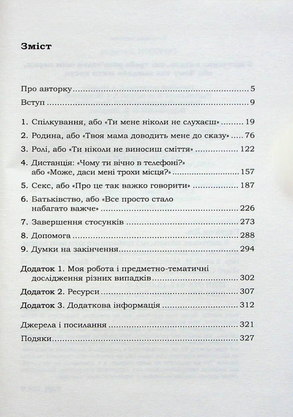 5 life questions that all couples need to solve, or Why washing dishes is so important / 5 життєвих питань, які треба розв'язати всім парам, або Чому так важливо мити посуд Джоанна Гаррисон 978-617-15-0371-7-4