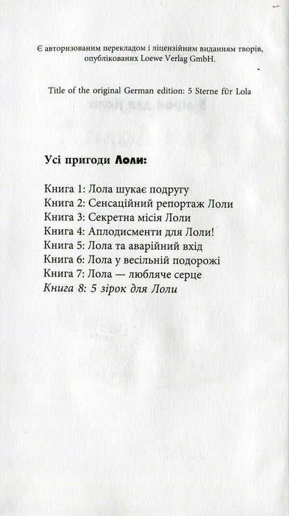5 stars for Lola. Book 8 / 5 зірок для Лоли. Книга 8 Изабель Абеди 978-617-09-2230-4-3