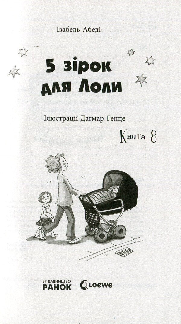 5 stars for Lola. Book 8 / 5 зірок для Лоли. Книга 8 Изабель Абеди 978-617-09-2230-4-4