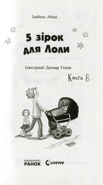 5 stars for Lola. Book 8 / 5 зірок для Лоли. Книга 8 Изабель Абеди 978-617-09-2230-4-4