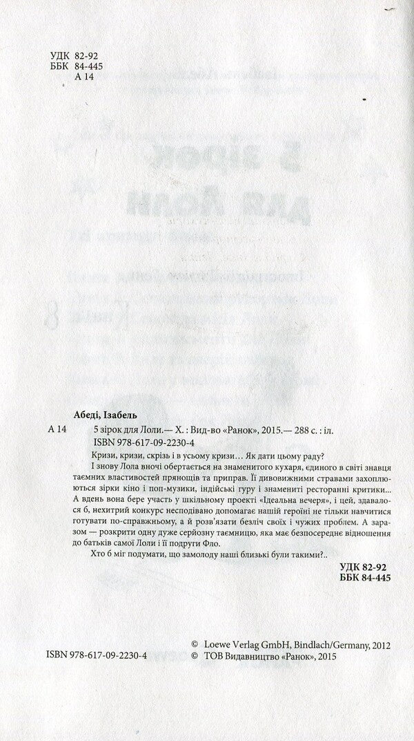 5 stars for Lola. Book 8 / 5 зірок для Лоли. Книга 8 Изабель Абеди 978-617-09-2230-4-5