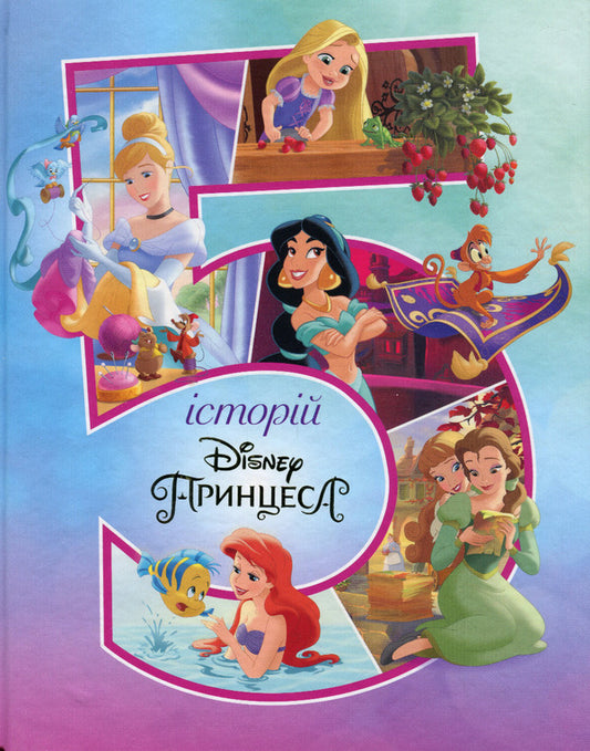 5 stories about princesses / 5 історій про принцес  978-966-943-892-8-1