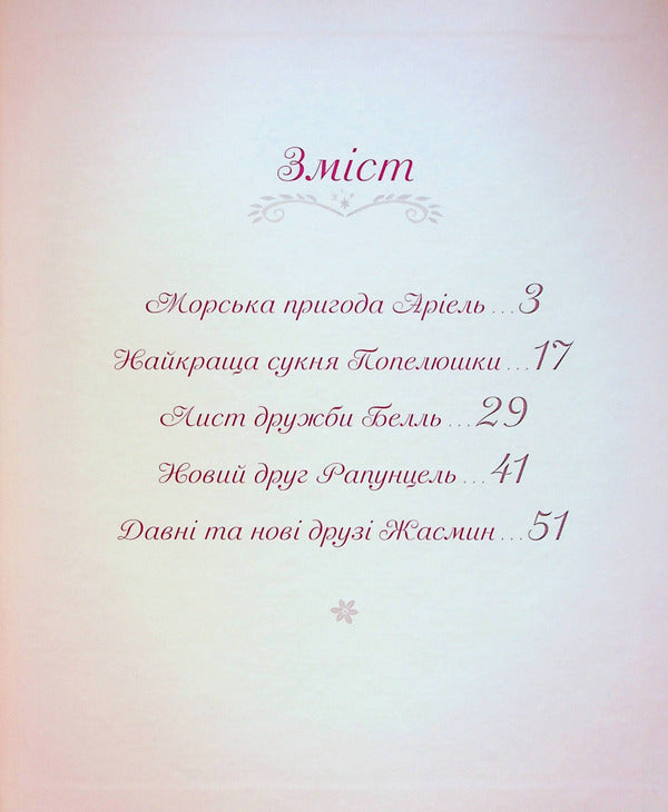 5 stories about princesses / 5 історій про принцес  978-966-943-892-8-3