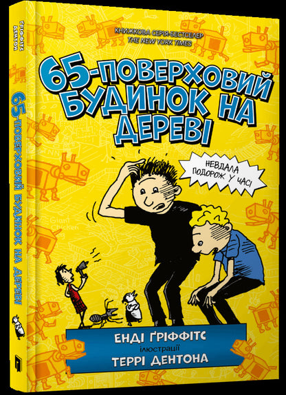 65-story tree house / 65-поверховий будинок на дереві Энди Гриффитс 9786175230183-1