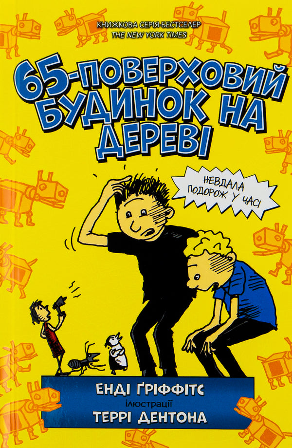 65-story tree house / 65-поверховий будинок на дереві Энди Гриффитс 9786175230183-2