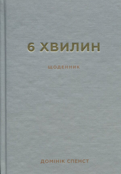 6 Minutes. The Diary That Will Change Your Life (Grey) / 6 хвилин. Щоденник, який змінить ваше життя (сірий) Dominique Spencet / Домінік Спенст 9786175480762-1