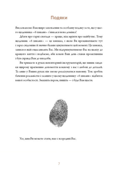 6 Minutes. The Diary That Will Change Your Life (Grey) / 6 хвилин. Щоденник, який змінить ваше життя (сірий) Dominique Spencet / Домінік Спенст 9786175480762-5