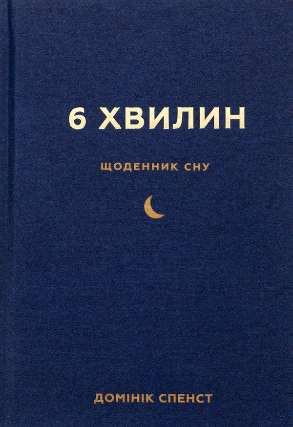6 minutes. A sleep diary that will teach you to fall asleep quickly and wake up refreshed / 6 хвилин. Щоденник сну, який навчить швидко засинати й прокидатися бадьорим Доминик Спенст 978-617-548-249-0-1