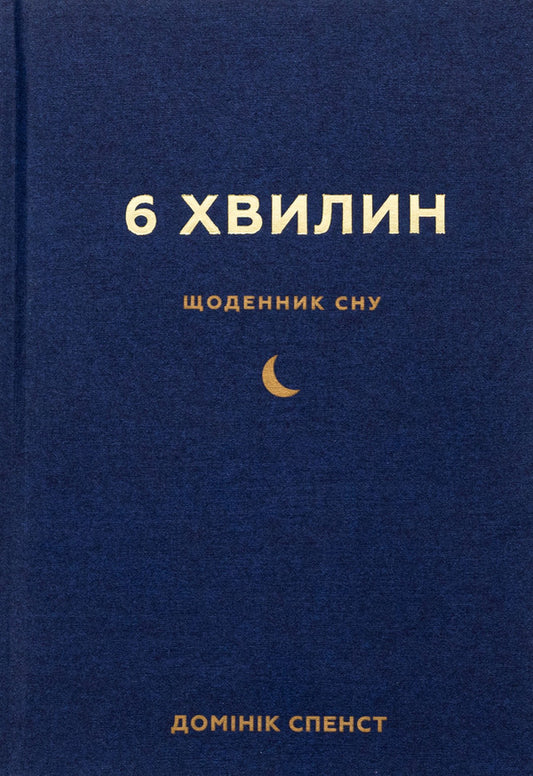 6 minutes. A sleep diary that will teach you to fall asleep quickly and wake up refreshed / 6 хвилин. Щоденник сну, який навчить швидко засинати й прокидатися бадьорим Доминик Спенст 978-617-548-249-0-1