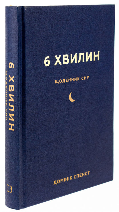 6 minutes. A sleep diary that will teach you to fall asleep quickly and wake up refreshed / 6 хвилин. Щоденник сну, який навчить швидко засинати й прокидатися бадьорим Доминик Спенст 978-617-548-249-0-3