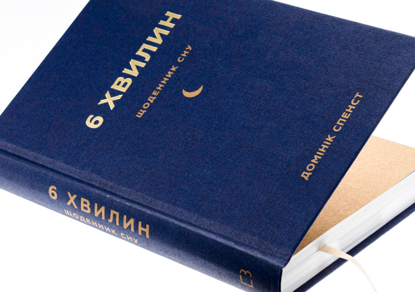 6 minutes. A sleep diary that will teach you to fall asleep quickly and wake up refreshed / 6 хвилин. Щоденник сну, який навчить швидко засинати й прокидатися бадьорим Доминик Спенст 978-617-548-249-0-4