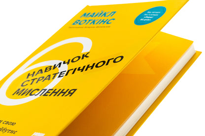 6 strategic thinking skills. How to direct their organization into the future / 6 навичок стратегічного мислення. Як спрямувати свою організацію в майбутнє Майкл Уоткинс 978-617-8437-00-8-4