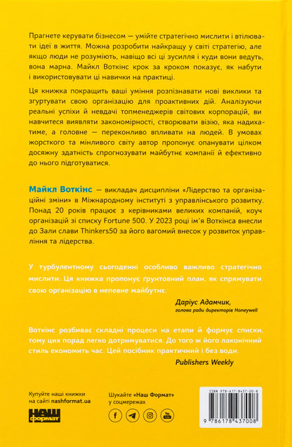 6 strategic thinking skills. How to direct their organization into the future / 6 навичок стратегічного мислення. Як спрямувати свою організацію в майбутнє Майкл Уоткинс 978-617-8437-00-8-2