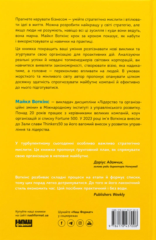 6 strategic thinking skills. How to direct their organization into the future / 6 навичок стратегічного мислення. Як спрямувати свою організацію в майбутнє Майкл Уоткинс 978-617-8437-00-8-2