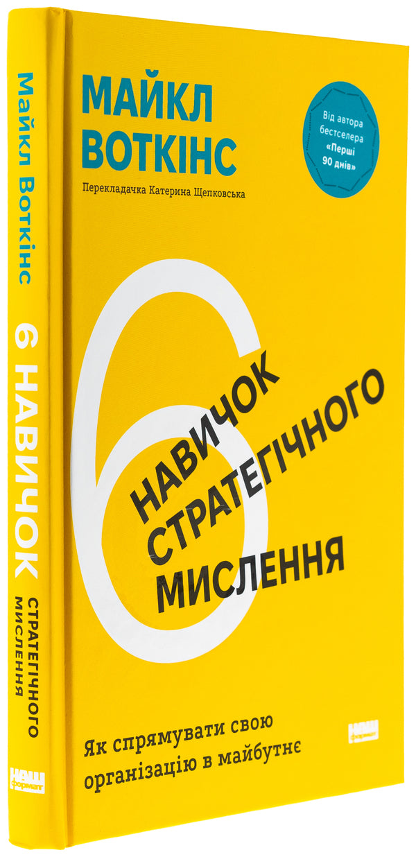 6 strategic thinking skills. How to direct their organization into the future / 6 навичок стратегічного мислення. Як спрямувати свою організацію в майбутнє Майкл Уоткинс 978-617-8437-00-8-3