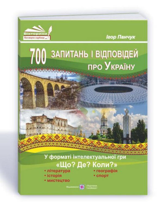 700 questions and answers about Ukraine in the format of the intellectual game 'What? Where? When?' / 700 запитань і відповідей про Україну у форматі інтелектуальної гри «Що? Де? Коли?» Игорь Панчук 9789660737648-1