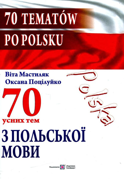 70 Oral Topics From The Polish Language - 70 Tematow Po Polsku - 70 усних тем з польсько мови - 70 tematow po polsku Vyta Mastylyak, Oksana Potseluiko - Вита Мастиляк, Оксана Поцелуйко 9789660738430-1