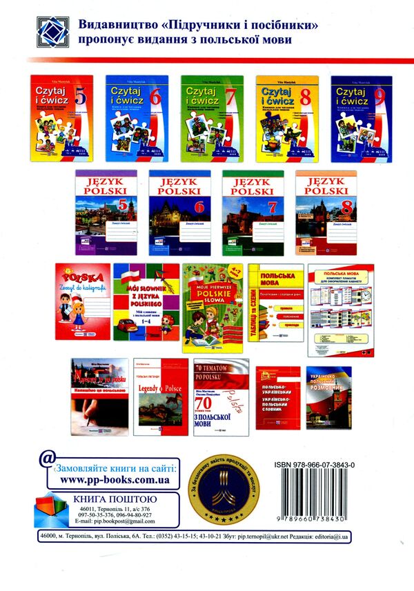 70 oral topics from the Polish language / 70 tematów po polsku / 70 усних тем з польської мови / 70 tematów po polsku Вита Мастиляк, Оксана Поцелуйко 9789660738430-2